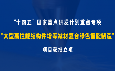 中科煜宸牽頭承研科技部十四五“增材制造與激光制造”國家重點研發計劃