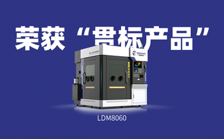 喜訊！中科煜宸送粉3D打印設備LDM8060獲“貫標產品”榮譽！